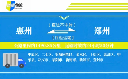 惠州到郑州物流公司