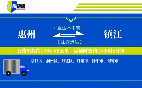 惠州到镇江物流公司