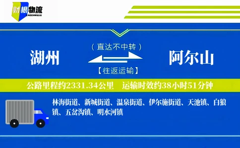 湖州到阿尔山物流公司
