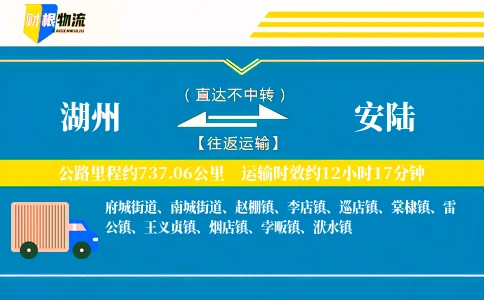 湖州到安陆物流公司