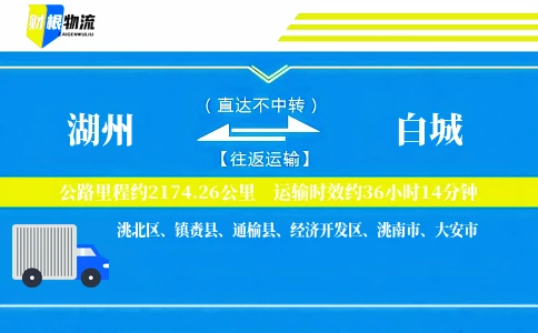 湖州到白城物流公司