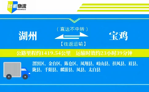 湖州到宝鸡物流公司