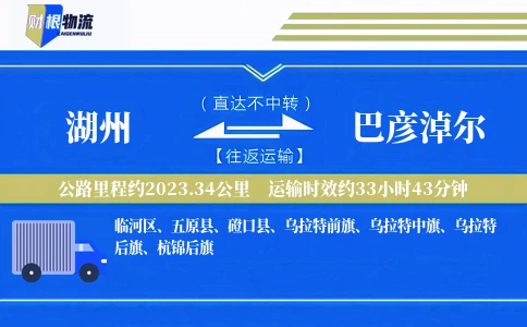 湖州到巴彦淖尔物流公司