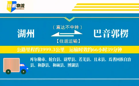 湖州到巴音郭楞物流公司