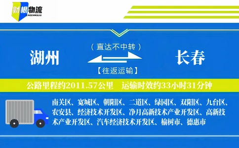 湖州到长春物流公司