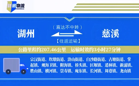 湖州到慈溪物流公司