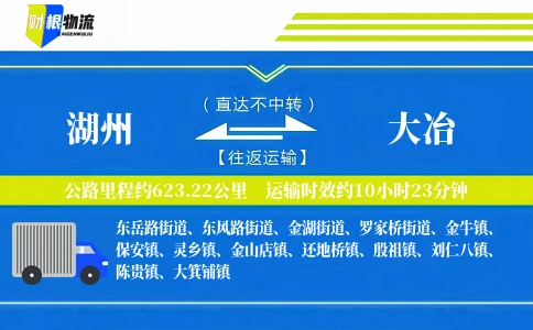 湖州到大冶物流公司
