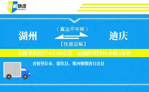 湖州到迪庆物流公司
