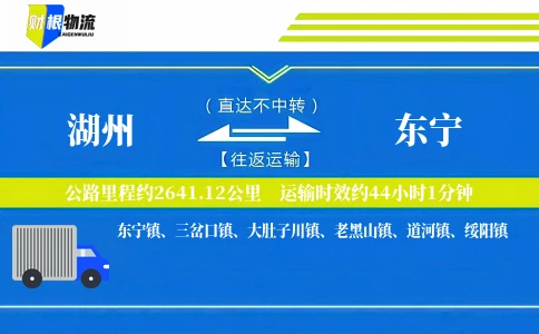 湖州到东宁物流公司