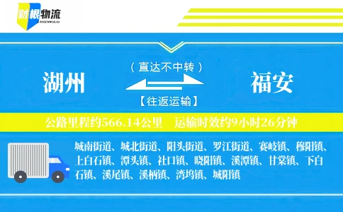 湖州到福安物流公司