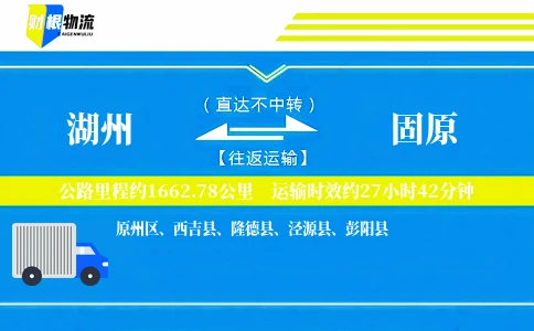 湖州到固原物流公司