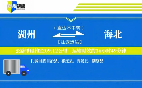 湖州到海北物流公司