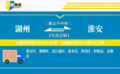 湖州到淮安物流公司