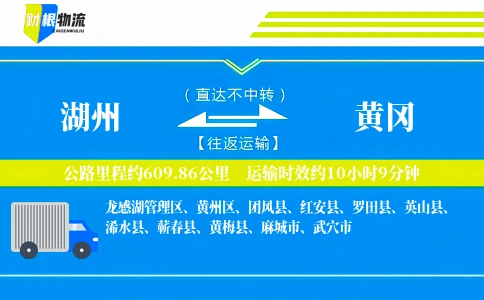 湖州到黄冈物流公司