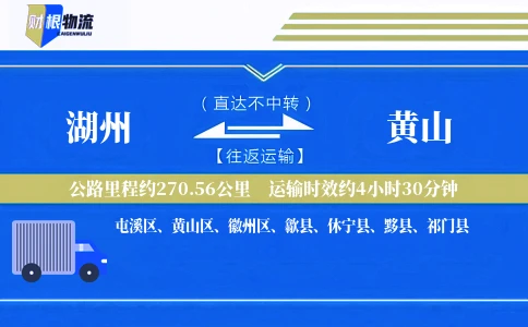 湖州到黄山物流公司