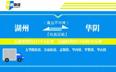 湖州到华阴物流公司