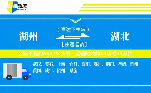 湖州到湖北物流公司