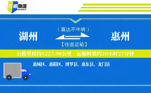 湖州到惠州物流公司