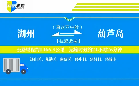 湖州到葫芦岛物流公司