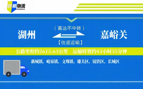 湖州到嘉峪关物流公司