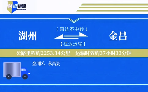 湖州到金昌物流公司