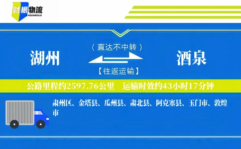湖州到酒泉物流公司