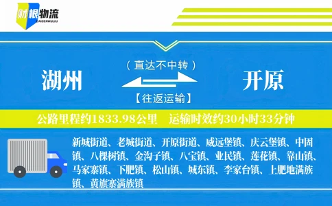 湖州到开原物流公司
