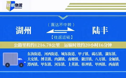 湖州到陆丰物流公司