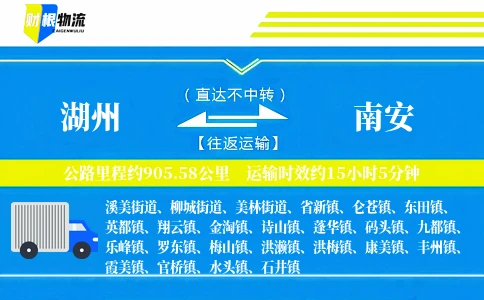 湖州到南安物流公司