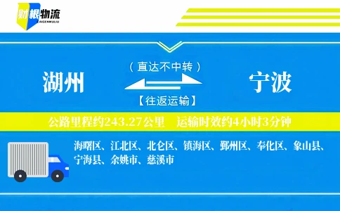 湖州到宁波物流公司