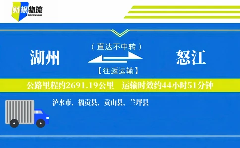 湖州到怒江物流公司