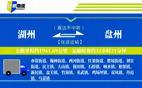 湖州到盘州物流公司
