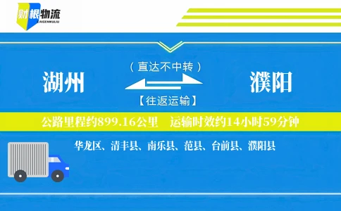 湖州到濮阳物流公司