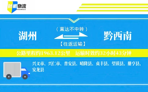 湖州到黔西南物流公司