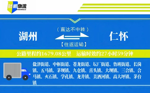 湖州到仁怀物流公司