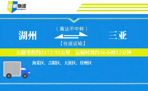 湖州到三亚物流公司