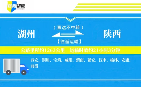 湖州到陕西物流公司