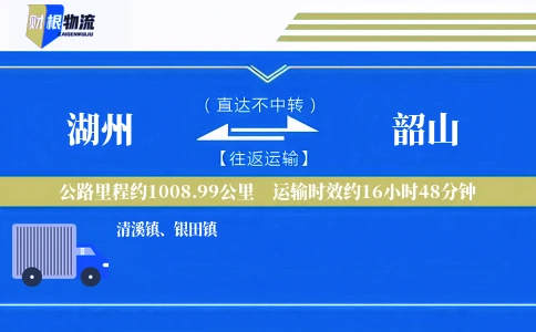 湖州到韶山物流公司