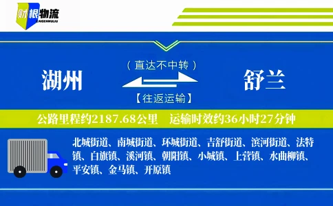 湖州到舒兰物流公司