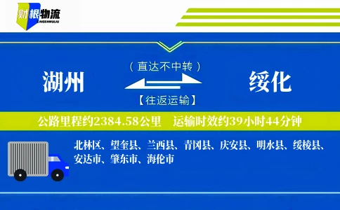 湖州到绥化物流公司