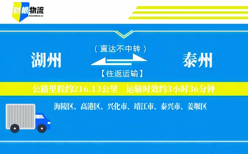 湖州到泰州物流公司
