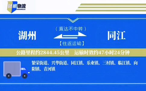 湖州到同江物流公司