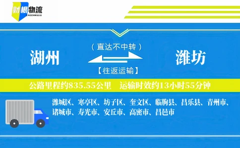 湖州到潍坊物流公司