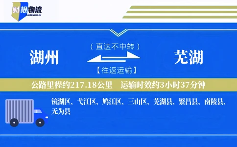 湖州到芜湖物流公司