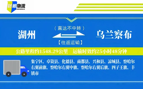 湖州到乌兰察布物流公司