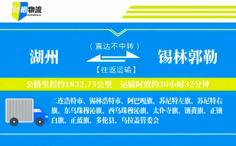 湖州到锡林郭勒物流公司