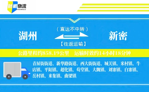 湖州到新密物流公司