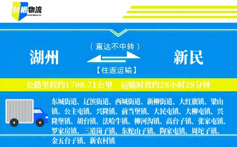 湖州到新民物流公司