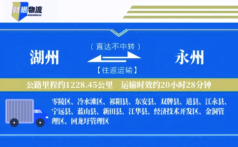 湖州到永州物流公司