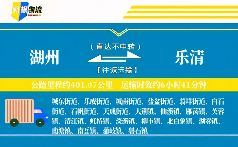 湖州到乐清物流公司